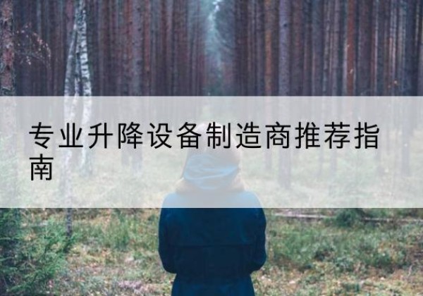 台州电动剪叉升降平台厂家-专业升降设备制造商推荐指南